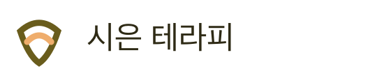 시은 테라피