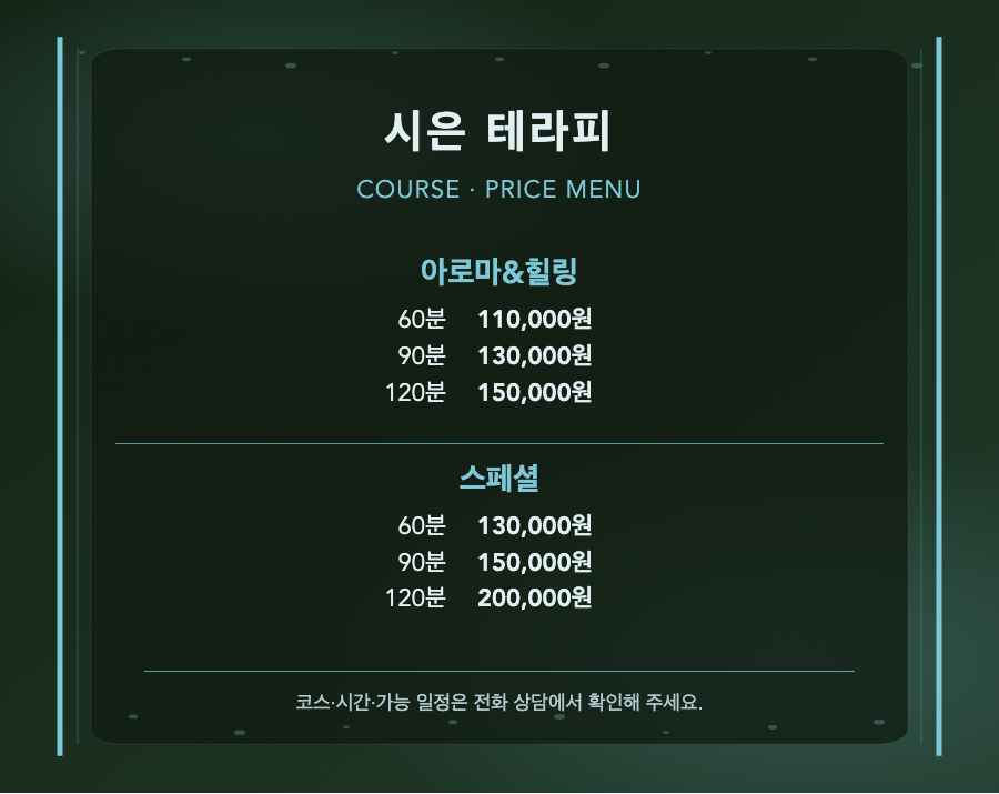 시은 테라피 2개 코스와 6개 시간·가격 메뉴판