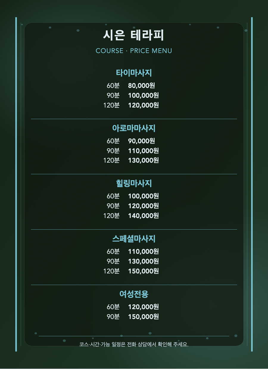 시은 테라피 5개 코스와 14개 시간·가격 메뉴판